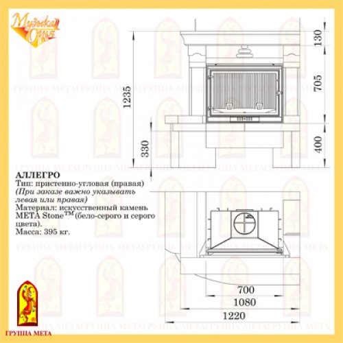 Каминная облицовка Мета Музыка Огня Аллегро правая/левая_1 Каминная облицовка Мета Музыка Огня Аллегро правая/левая_1